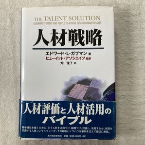 人材戦略 (Best solution) エドワード・L・ガブマン/著 ヒューイット・アソシエイツ株式会社/監訳 畑佳子/訳