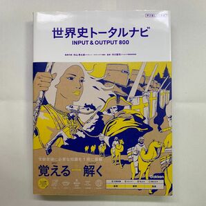 【世界史参考書】世界史トータルナビ