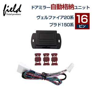 『FLD1810』ドアミラー 自動格納ユニット ヴェルファイア20系 ランドクルーザープラド150系 キーレス連動 ドアミラー自動開閉 ドアロック