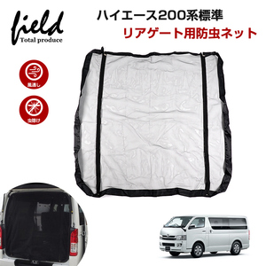 【FLD1702】ハイエース200系 標準車 1-6型 HIACE 防虫ネット バックドア用 リアゲート 車用網戸 日よけネット 車中泊 虫除け アウトドア