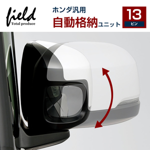 【FLD1777】ドアミラー 自動格納ユニット ホンダ 13P フリード N-BOX N-WGN フィット CR-V ゼスト モビリオ エレメント キーレスリモコン