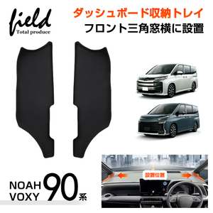 『FLD1862』ヴォクシー90 ノア 90系 NOAH VOXY ダッシュボードトレイ フロント三角窓横に設置