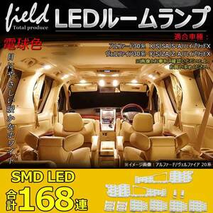 『＊FLD0480』アルファード ヴェルファイア30系 ALPHARD VELLFIRE 専用設計 LEDルームランプ フルセット 交換専用工具付き 電球色4500k 