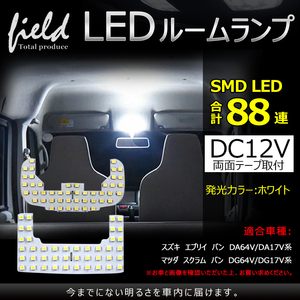 『FLD0560』マツダ スクラムバン スズキ エブリィバン 日産 NV100クリッパー 三菱 ミニキャブバン専用設計 LEDルームランプ フルセット