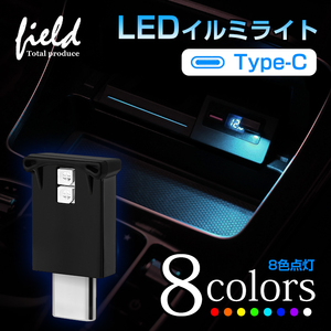 『FLD1844』Type-C USB イルミライト スイッチ式 車内照明 8色 自動点灯 光センサー 車内灯 おしゃれ ドレスアップ LEDライト 間接照明