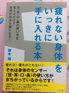 藤本靖『「疲れない身体」をいっきに手に入れる本 目・耳・口・鼻の使い方を変えるだけで身体の芯から楽になる!』