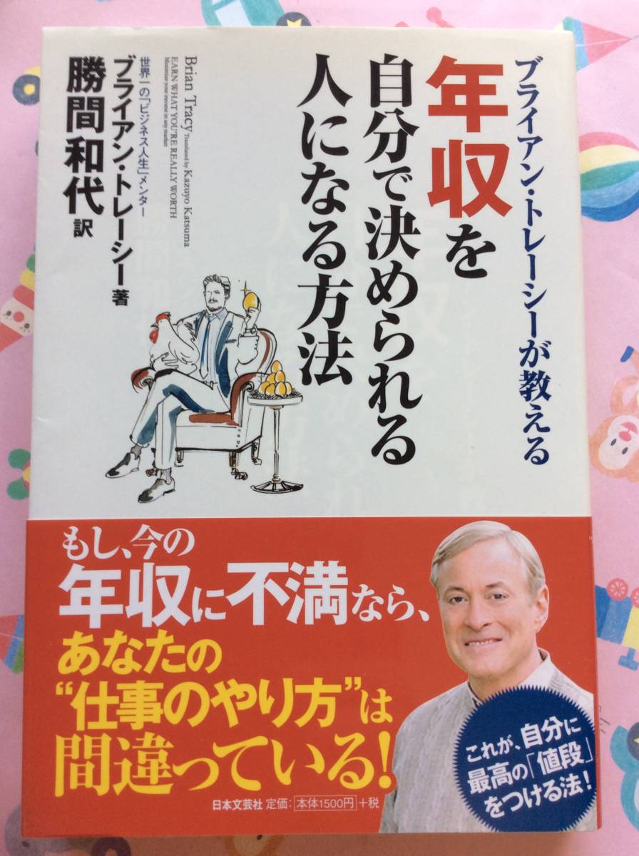 2023年最新】Yahoo!オークション -ブライアン トレーシーの中古品