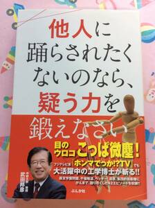 武田邦彦『他人に踊らされたくないのなら、疑う力を鍛えなさい』