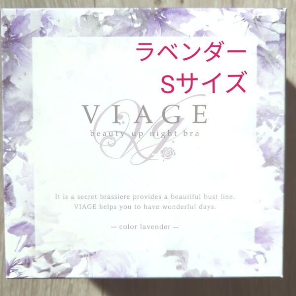 【正規品】viage ビューティアップナイトブラ S ラベンダー