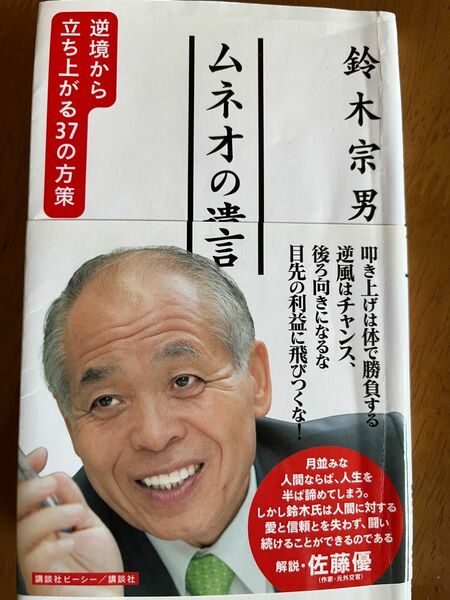 ムネオの遺言　逆境から立ち上がる３７の方策 鈴木宗男／著