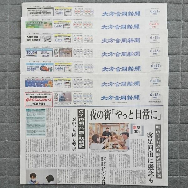 古新聞 大分合同新聞 約7日分