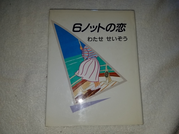 ■希少/即決/送料無料■わたせせいぞう　「6ノットの恋」　初版　1991年