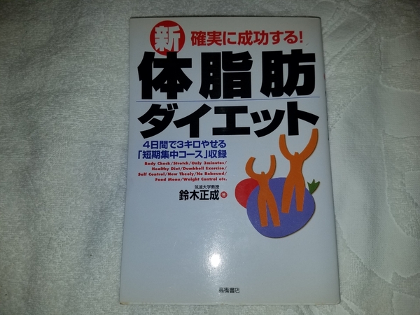 確実に成功する！　新体脂肪ダイエット　鈴木正成