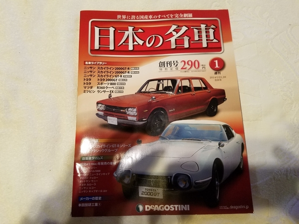 日本の名車　創刊号　旧車昭和レトロ　スカG GTR