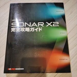 SONAR X2 完全攻略ガイド