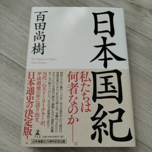 日本国紀 百田尚樹 幻冬舎