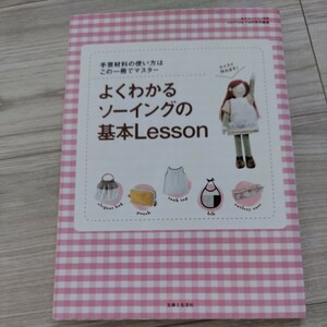 よくわかるソーイングの基本Lesson