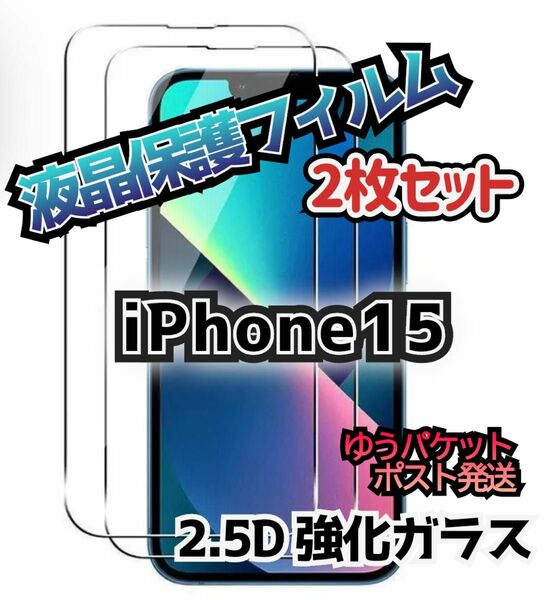 【iPhone15】 2.5D強化ガラスフィルム お得2枚セット