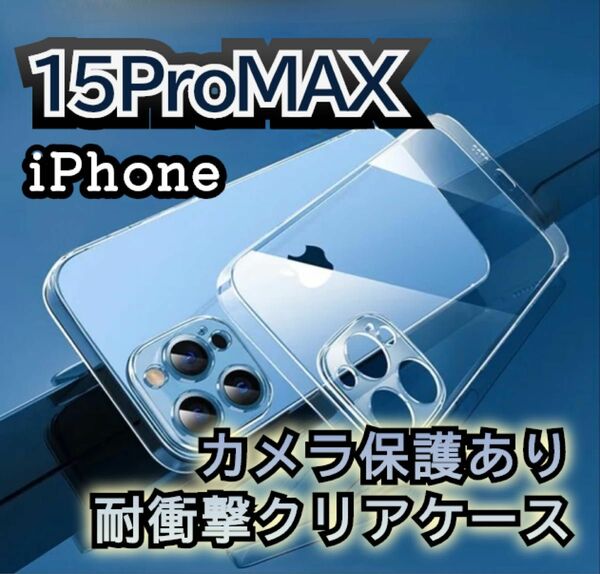 【iPhone15ProMAX】耐衝撃 カメラ保護クリアケース TPU