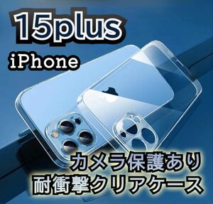 【iPhone15plus】耐衝撃 カメラ保護クリアケース TPU