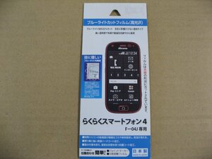 ラスタバナナ RastaBanana　らくらくスマートフォン4 F-04J用 ブルーライトカットフィルム 高光沢 BKS-03F04JF　Android用保護フィルム