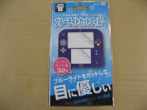 アローン 2DS用液晶保護上下画面フィルムセット ブルーライトカットフィルム ALG-2DSBF 2DS 周辺機器 2DS用保護フィルム