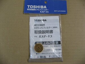 TOSHIBA(東芝)　KAF-V3 加湿器用ビタミンCフィルター　【対応機種】 KA-D35S