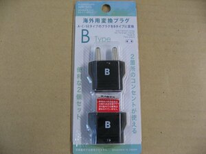 樫村 カシムラ 海外用変換プラグBタイプ 2個セット WP-32S　旅行用品 変圧器・変換プラグ