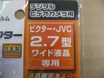 ケンコー デジタルビデオカメラ用 液晶プロテクター(ビクター・JVC 2.7型ワイド液晶用) EPV-VI27W-AFP　液晶フィルム_画像2