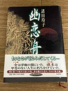 幽恋舟 （新潮書下ろしエンターテインメント） 諸田玲子／著