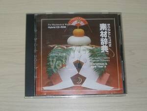 ◆素材辞典◇Vol.48 「 クリスマス・お正月編 」048 Win/Mac◇素材CD