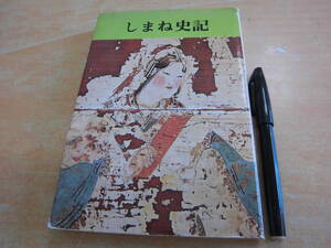 読売新聞松江支局 島根郷土資料刊行会 「島根郷土資料オリジナルシリーズⅡ しまね史記」島根県郷土本