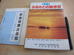 島根県観光連盟 「島根県 ふるさとの散歩道」郷土本 付録：島根県観光地図