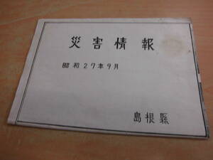 「災害情報 昭和２７年９月 島根懸 １枚物」島根県郷土資料
