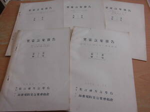 松江地方気象台 島根県防災気象連絡会 「異常気象報告 1957,1958,1959,1963 ９冊」郷土資料