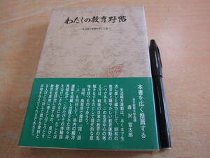 たたら書房 佐々井秀緒 「わたしの教育野帖 生活綴方教師の歩んだ道」