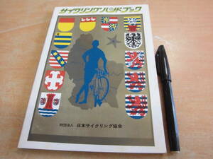 日本サイクリング協会 「サイクリングハンドブック」