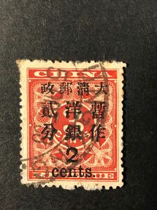 旧中国切手　1897年　大清郵政　紅印花作洋加蓋票　大字２分　使用済み