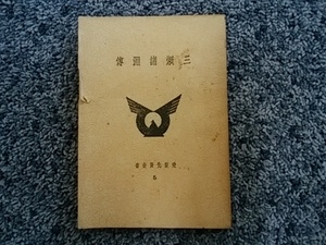 問題あり 愛媛先賢叢書 5 三瀬諸淵伝 住谷悦治著 昭和17年1月20日発行 大政翼賛会愛媛県支部