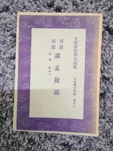 問題あり 日本精神叢書 52 吉田松陰 講孟余話 廣瀬豊執筆 文部省教学局編纂 昭和19年4月25日4刷