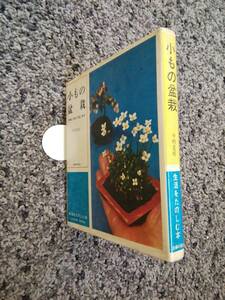 問題あり 小もの盆栽 手軽に作れて楽しめる 中村是好 生活をたのしむ本 昭和44年5月12日発行・ビニールカバー付 主婦の友社