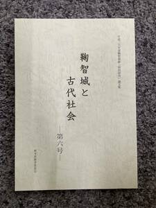 問題あり 裸本 鞠智城と古代社会 第6号 平成29年度鞠智城跡「特別研究」論文集 熊本県教育委員会編 平成30年3月18日発行