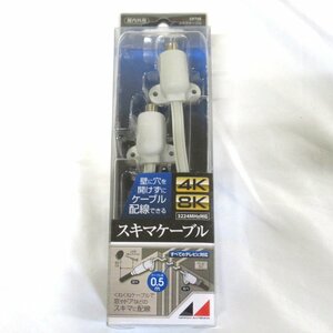 KR220392 日本アンテナ スキマケーブル 屋内外用 0.5ｍ CF75E 4K 8K NIPPON ANTENNA 未使用