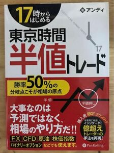 17時からはじめる東京時間半値トレード : 勝率50%の分岐点こそが相場の原点