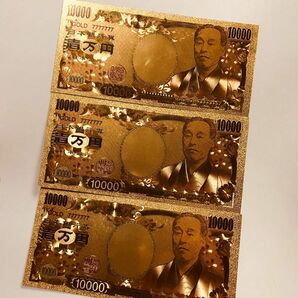 3枚セット限定価格　金運・財運アゲアゲ　純金24k　1万円札　縁起もの