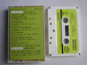 ◆カセット◆ドレミファランド５「ヤンカラヤンヤ」「さるかに　ばなし」　中古カセットテープ多数出品中！