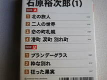 ◆カセット◆石原裕次郎（１）北の旅人　ブランデーグラス　歌詞カード付　中古カセットテープ多数出品中！_画像9