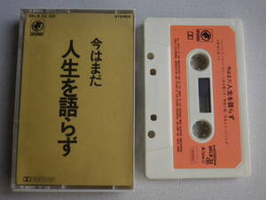 ◆カセット◆吉田拓郎　今はまだ人生を語らず　歌詞カード付　よしだたくろう　中古カセットテープ多数出品中！