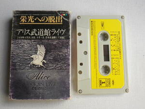 ◆カセット◆アリス　武道館ライヴ　栄光への脱出　歌詞カード付　谷村新司堀内孝雄　中古カセットテープ多数出品中！