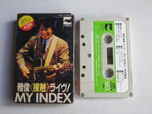 ◆カセット◆中村雅俊　MY INDEX ライヴ！　歌詞カード付 　中古カセットテープ多数出品中！_画像1